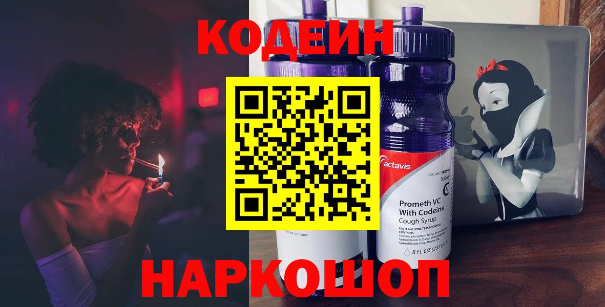 Codein Purple Drank  Codein Purple Drank  Сергиев Посад  Вход с VPN 